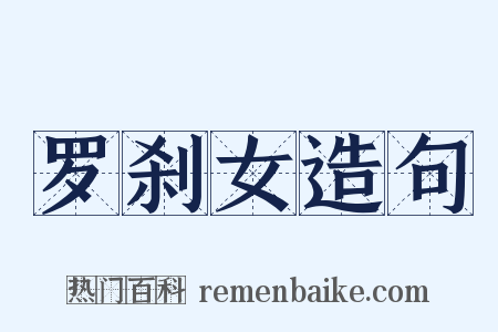 罗刹女造句是什么意思的图片